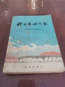 科学养猪问答 老兽医书 兽医书 70年代语录版本 为适应地域的不同 编写组以邀约和实地考察的方式 集中当时全国各地实践经验 编著了此书 集科学饲养管理及治疗等于一书 400多页回答了200多个问题 包括：猪的营养和饲料、繁殖和饲养管理、猪种改良、猪舍建筑及常见病防治等 品相如图 污渍印章等不同程度存在