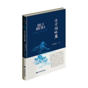 冰子闲吟集 诗歌 梁景启 新华正版