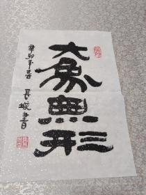 名人书法小品：大象无形（2）（35cm*24cm）