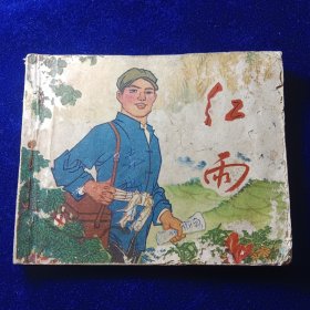 连环画：红雨