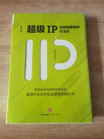 超级IP：互联网新物种方法论