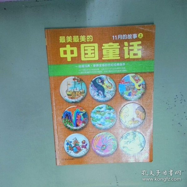 最美最美的中国童话 11月的故事 上  汉声杂志社编 江苏美术出版社