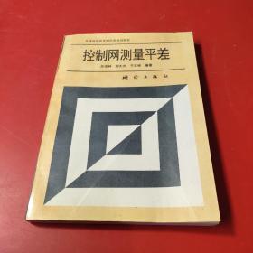 控制网测量平差：普通高等教育测绘类规划教材（吴俊昶 刘大杰 于正林主编 测绘出版社）