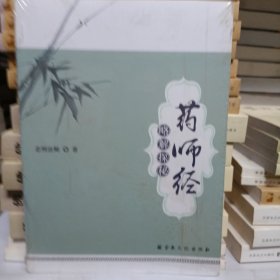 药师经