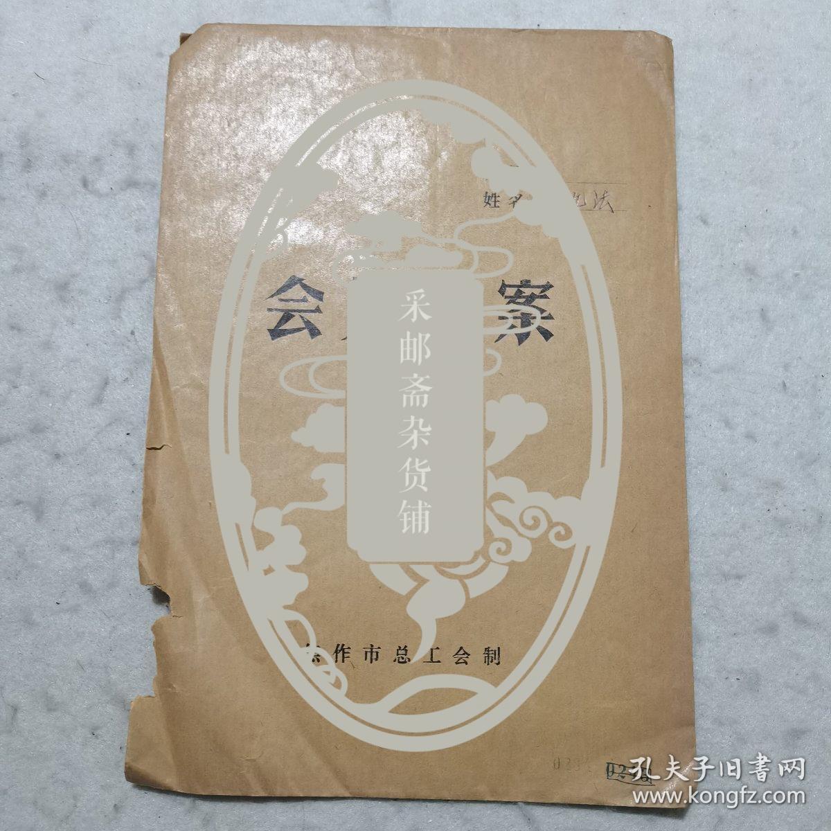 老资料 ：1979年档案材料：河南省电建三处工会会员登记表（张九法）、有档案袋，