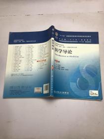 医学导论(第4版) 马建辉、闻德亮/本科临床/十二五普通高等教育本科国家级规划教材