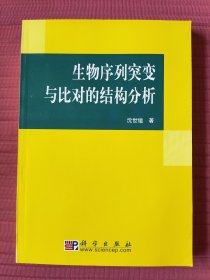 生物序列突变与比对的结构分析