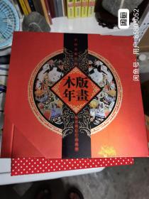 中国木版年画邮票明信片珍藏邮册，含发行的所有年画邮票，内容齐全，非常精美。