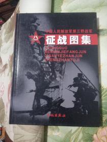 中国人民解放军第三野战军 征战图集