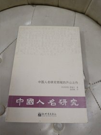 中国人名研究领域的开山之作