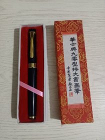 华士牌老钢笔（弯头书画笔），库存未使用过(老物件，按图发货以实拍图片为准)