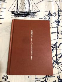 激荡三十年（中国企业1978～2008）+激荡两千年（中国企业公元前7世纪～1869）3册合售 纪念版