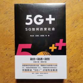 5G+：5G如何改变社会