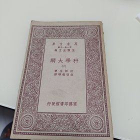 万有文库：科学大纲（六）