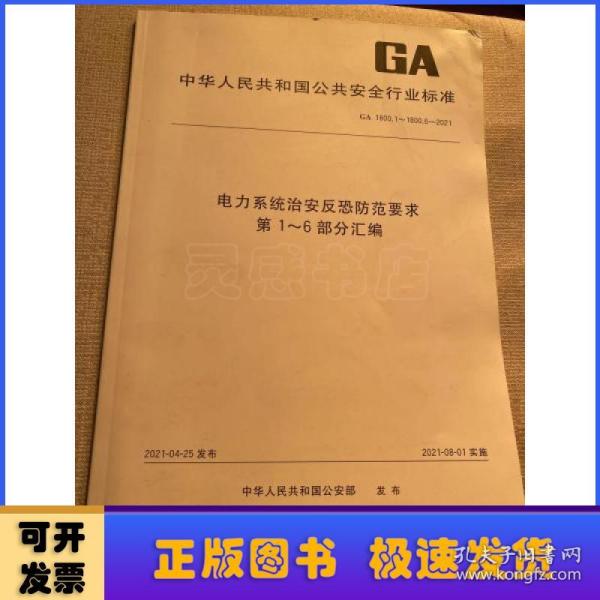 电力系统治安反恐防范要求第1-6部分汇编(GA1800.1-1800.6-2021)/中华人民共