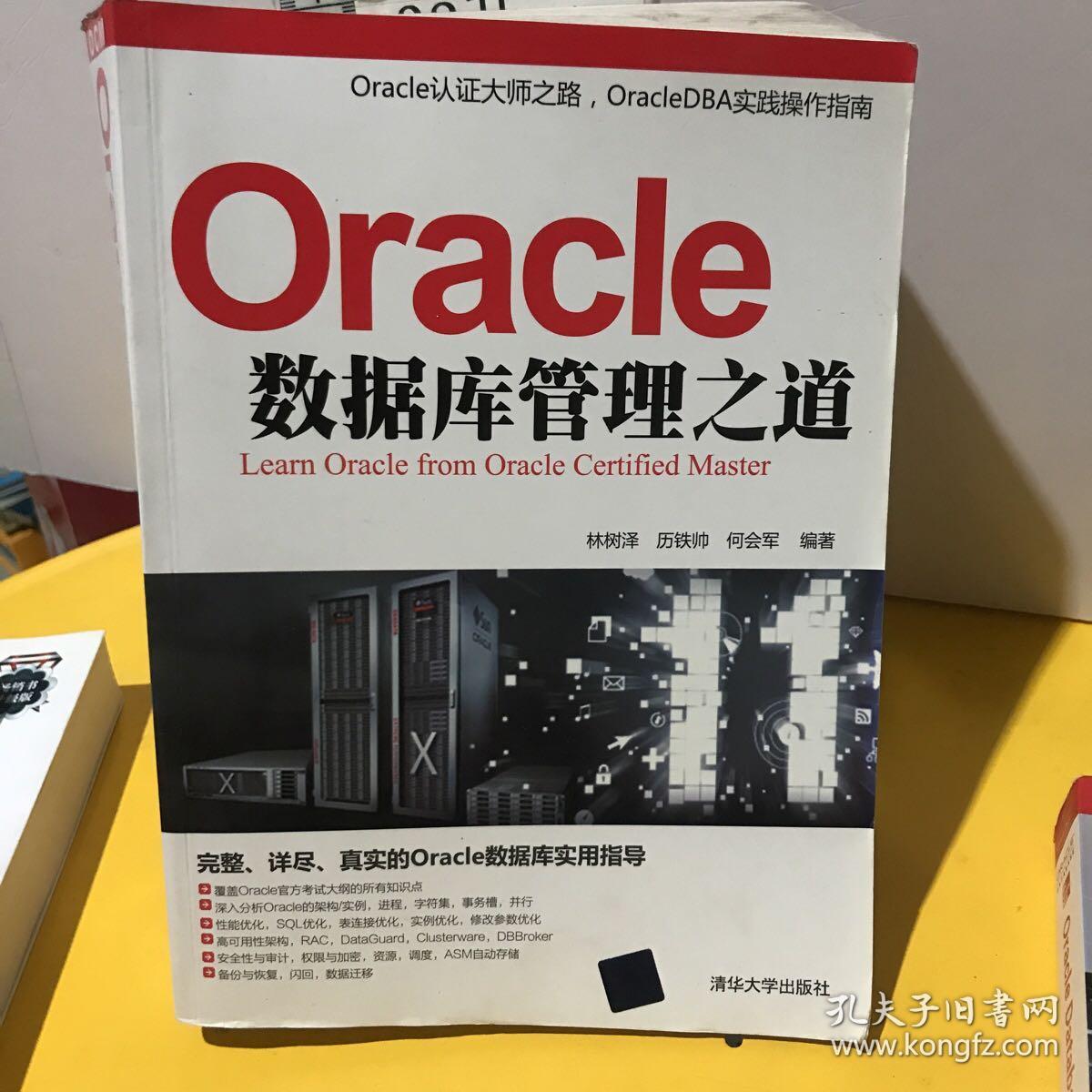 Oracle数据库管理之道