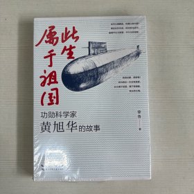 此生属于祖国——功勋科学家黄旭华的故事 【全新】