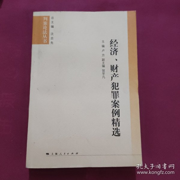 经济、财产犯罪案例精选