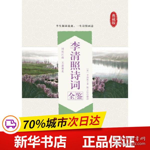 李清照诗词全鉴