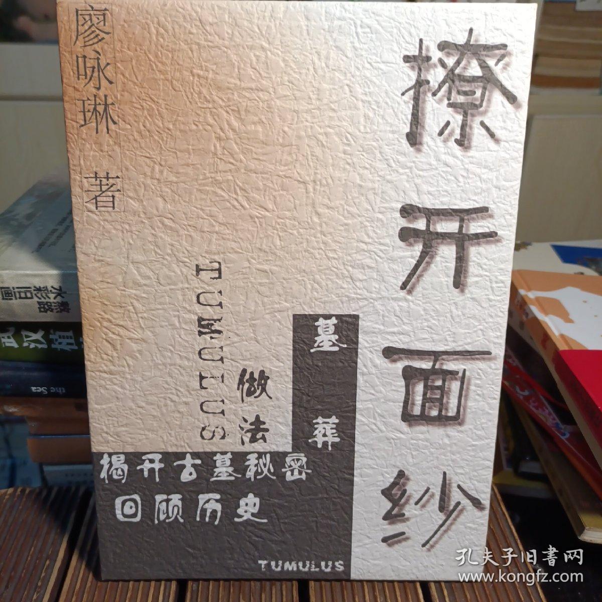 揭开古墓秘密  回顾历史（16开硬精装彩图画册 ）