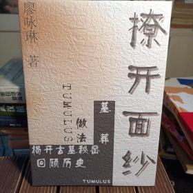 揭开古墓秘密  回顾历史（16开硬精装彩图画册 ）