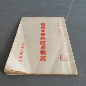 湖南大学各院系概况1951年度