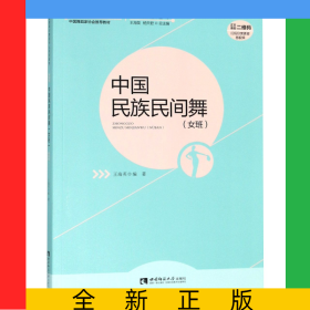 中國民族民間舞(附光盤女班全國普通高校舞蹈專業(yè)規(guī)劃教材)