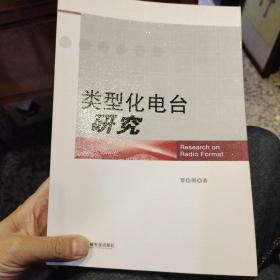 类型化电台研究 覃信刚 中国广播电视出版社 9787504368379【鑫文旧书店欢迎选购量大从优】