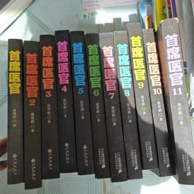 首席医官：中医是一门大学问（1-11合售）