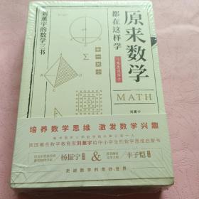 原来数学都在这样学【1】 马先生谈算学【2】数学趣味【3】数学的园地