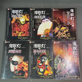 鬼吹灯（6册合售）之精绝古城，龙岭迷窟，云南虫谷，昆仑神宫，黄皮子坟，巫峡棺山