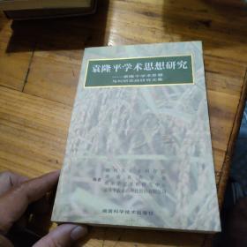 袁隆平学术思想研究:袁隆平学术思想与科研实践研究文集