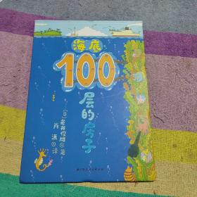 海底100层的房子