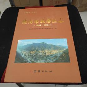 陇南市武都区志1991-2014