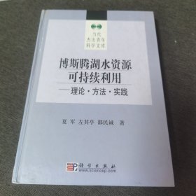 博斯腾湖水资源可持续利用:理论·方法·实践