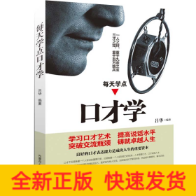 每天學(xué)點(diǎn)口才學(xué)