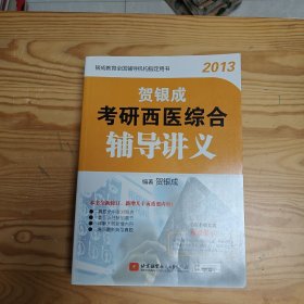 贺银成2013考研西医综合辅导讲义