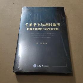 《苦干》与战时重庆——影像史学视野下的战时首都