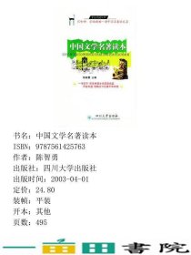 中国文学名著读本陈智勇四川大学出9787561425763
