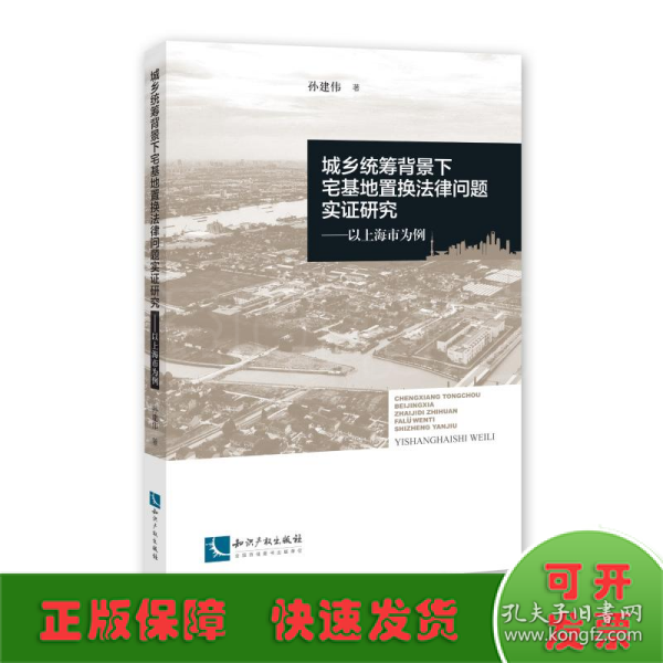 城乡统筹背景下宅基地置换法律问题实证研究