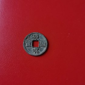 古币 政和通宝
