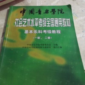 中国音乐学院社会艺术水平考级全国通用教材：基本乐科考级教程（1、2级）