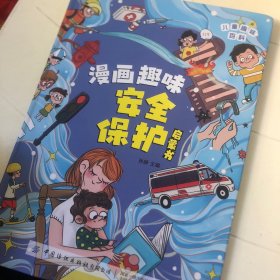 儿童趣味百科.漫画趣味安全启蒙书