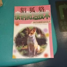 貂狐貉疾病防治技术（仅印5千册）