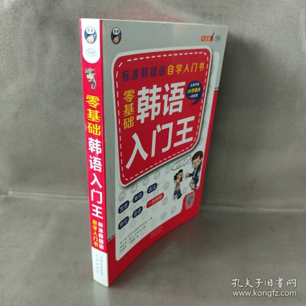 零基础韩语入门王  标准韩国语自学入门书（发音、单词、语法、单句、会话，一本就够！幽默漫画！）