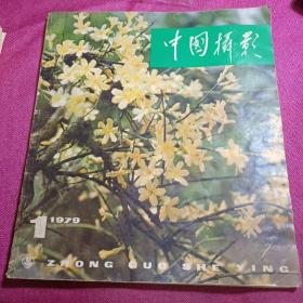 1979年第一期：中国摄影  双月刊