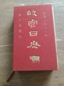 故宫日历2021年（紫禁城六百年，福牛贺新岁！