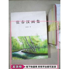 张春汉画集