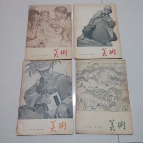 1964年美术杂志（4本合售）