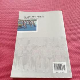 体育院校通用教材：运动生理学习题集